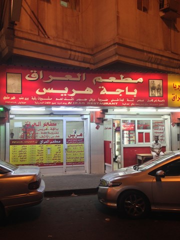 مطعم العراق