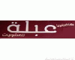 مطعم عبلة للمشويات 