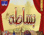 بساطه كافيه