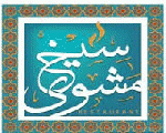 سيخ مشوي