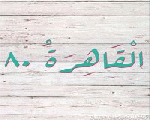 القاهرة 80