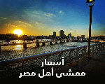 ممشى اهل مصر