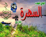 السهرة كافيه