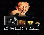 متحف أنور السادات 