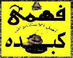 كبده فهمى