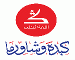 كبدة وشاورما