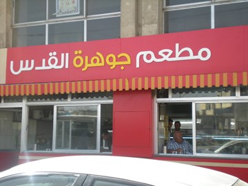 جوهرة القدس