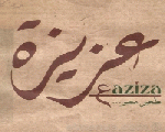 عزيزة
