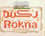 كافية ومطعم ركنة