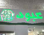 عبود