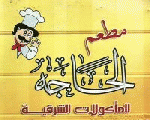 الحاجة