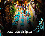 حارة المعز cafe & restaurant 