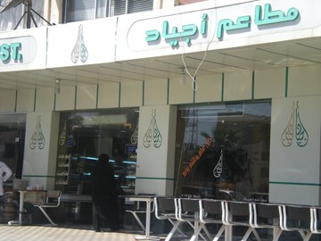 مطاعم أجياد
