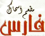 اسماك فارس