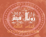 رويال فيش