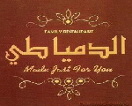 الدمياطي الدمياطي