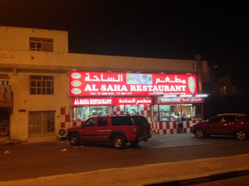 مطعم الساحة مطعم الساحة