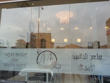 الجالبوت للأسماك الجالبوت للأسماك
