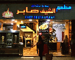 مطعم الشيف صابر
