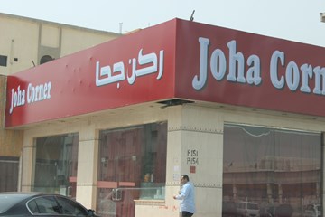 ركن جحا