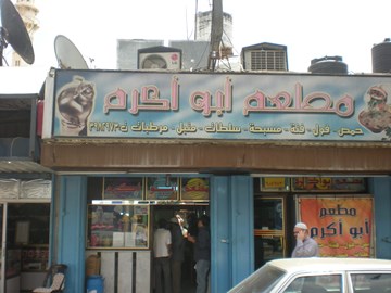 مطعم أبو أكرم