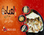 مطعم العيادة - AL3iada Restaurant