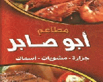 ابو صابر ابو صابر
