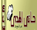 حاتي الهدي