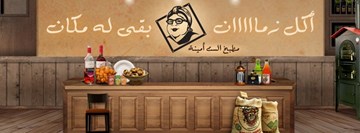 مطبخ الست أمينة