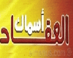 اسماك العقاد اسماك العقاد