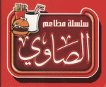 مطاعم الصاوى مطاعم الصاوى