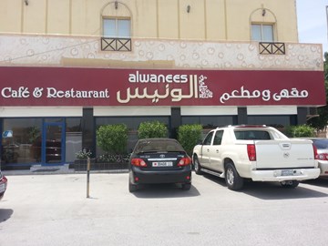 الونيس الونيس