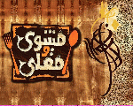 مطعم مشوي ومقلي مطعم مشوي ومقلي