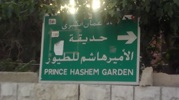 حديقة الأمير هاشم للطّيور
