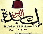 كبدة البرنس