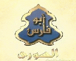 أبو فارس أبو فارس