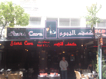 كهف النّجوم كهف النّجوم