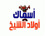أسماك أولاد الشيخ
