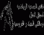 نادي الجمعية الرياضية لسباق الخيل