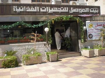 بيت الموصل للتّجهيزات الغذائيّة