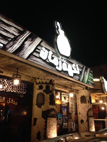 نكهات زمان نكهات زمان