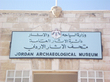 متحف الأثار الأردني
