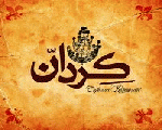 كردان كافيه اند ريستوران
