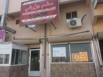 مطعم جروشي