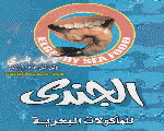 الجندي للماكولات البحرية