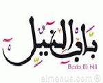 مطعم باب النيل