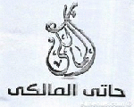 حاتي المالكي