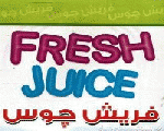 فريش جوس