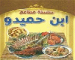 مطعم ابن حميدو