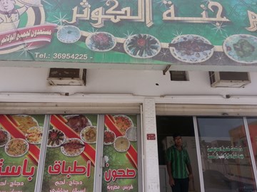 مطعم جنة كوثر